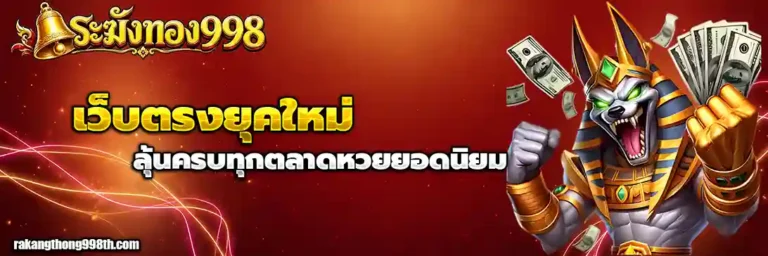ระฆังทอง998 หวย