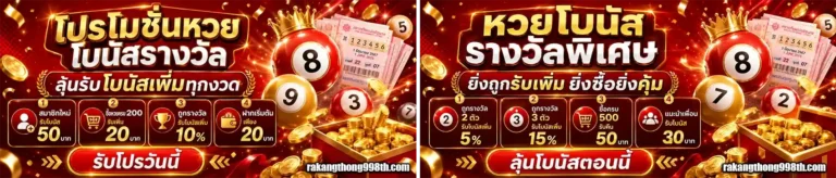 ระฆังทอง998 โปรโมชั่น